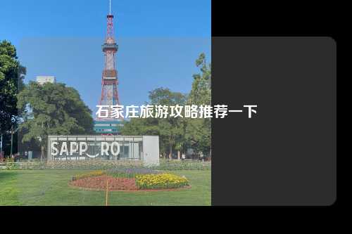 石家庄旅游攻略推荐一下