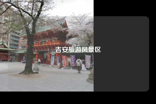 吉安旅游风景区