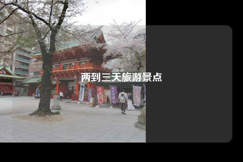 两到三天旅游景点