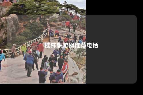桂林旅游网推荐电话