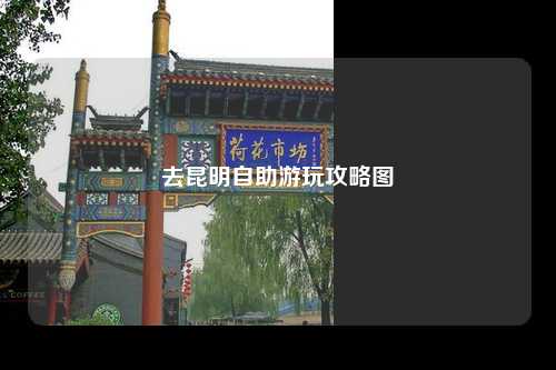 去昆明自助游玩攻略图