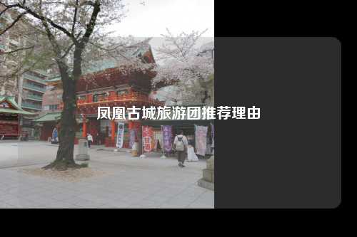 凤凰古城旅游团推荐理由