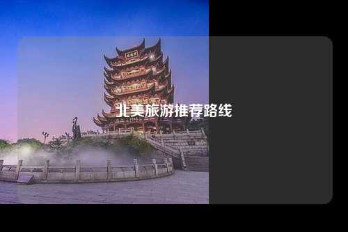 北美旅游推荐路线