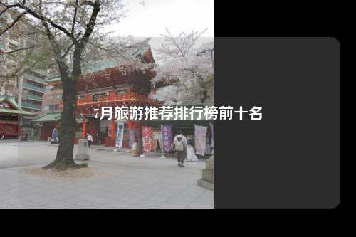 7月旅游推荐排行榜前十名