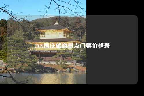 2019国庆旅游景点门票价格表