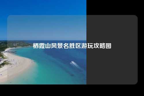 栖霞山风景名胜区游玩攻略图