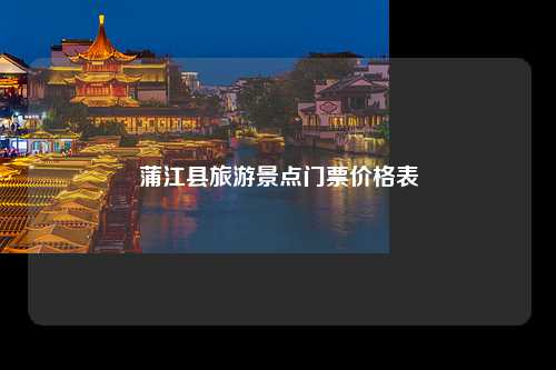 蒲江县旅游景点门票价格表