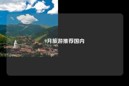 9月旅游推荐国内