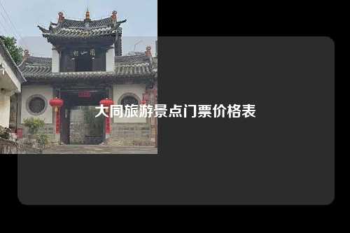 大同旅游景点门票价格表