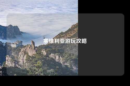塞维利亚游玩攻略