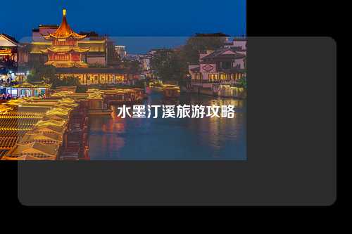 水墨汀溪旅游攻略