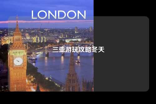 三亚游玩攻略冬天