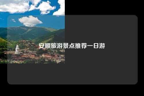 安顺旅游景点推荐一日游