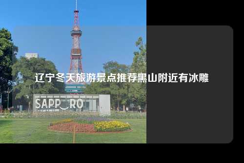 辽宁冬天旅游景点推荐