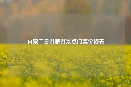 内蒙二日游旅游景点门票价格表