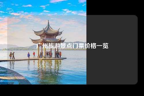 广州旅游景点门票价格一览