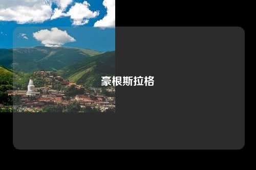 豪根斯拉格