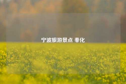 宁波旅游景点 奉化