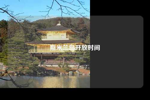 斯米兰岛开放时间