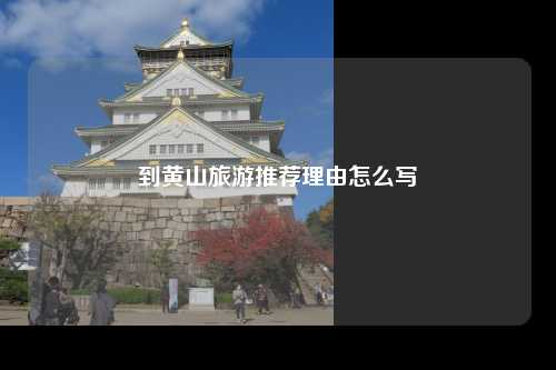 到黄山旅游推荐理由怎么写