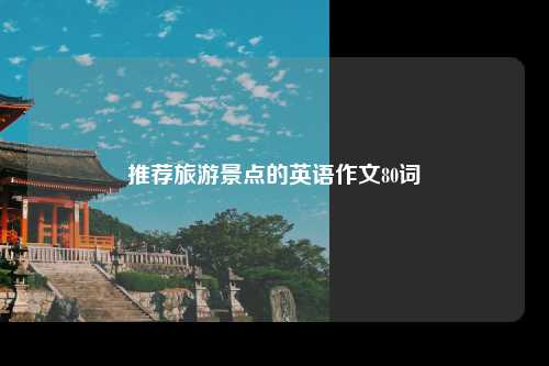 推荐旅游景点的英语作文80词