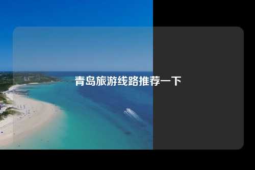青岛旅游线路推荐一下