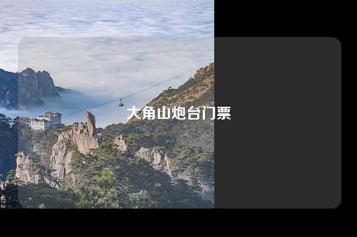 大角山炮台门票