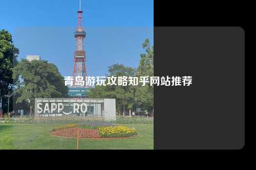 青岛游玩攻略知乎网站推荐