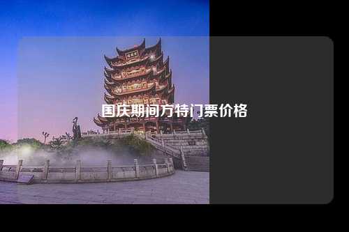 国庆期间方特门票价格