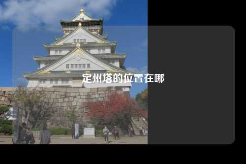 定州塔的位置在哪