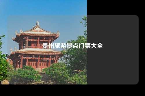 贵州旅游景点门票大全