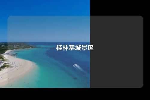 桂林恭城景区