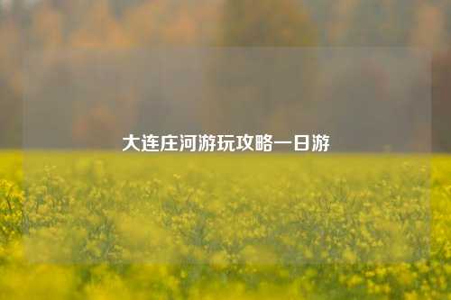 大连庄河游玩攻略一日游