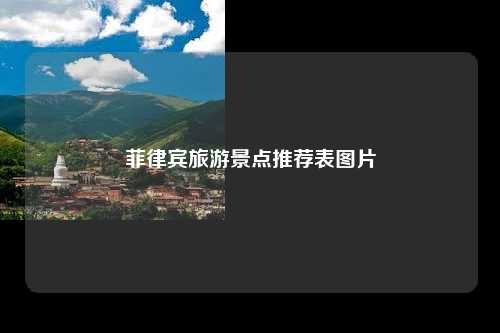 菲律宾旅游景点推荐表图片