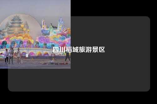 四川稻城旅游景区