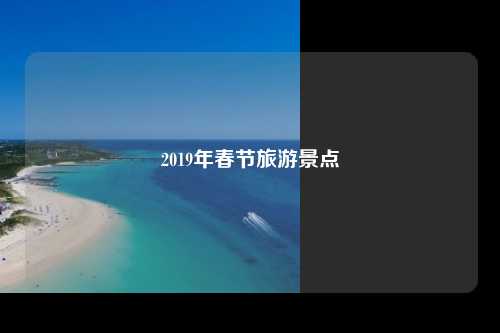 2019年春节旅游景点