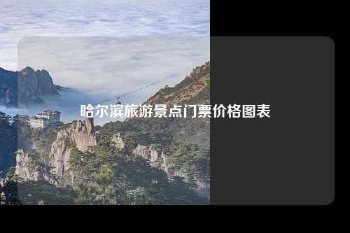 哈尔滨旅游景点门票价格图表