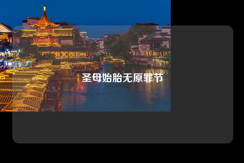 圣母始胎无原罪节