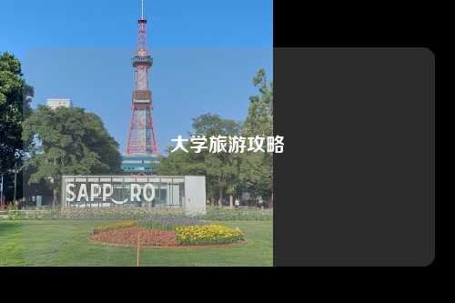 大学旅游攻略