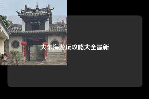 大东海游玩攻略大全最新