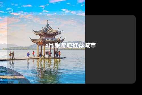 8月旅游地推荐城市
