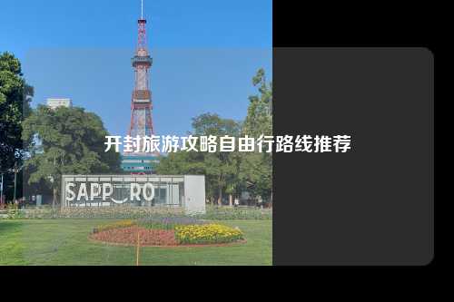 开封旅游攻略自由行路线推荐