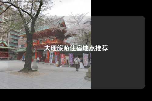 大理旅游住宿地点推荐