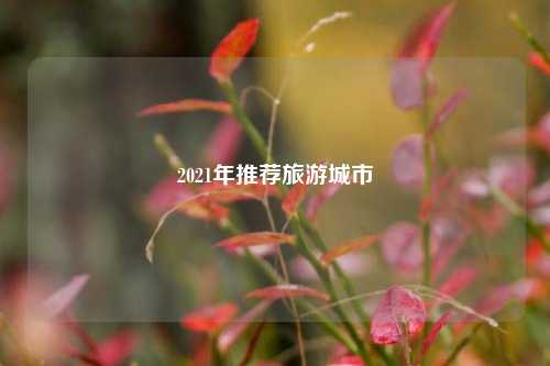 2021年推荐旅游城市