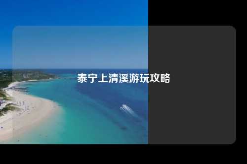 泰宁上清溪游玩攻略