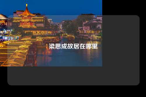 梁思成故居在哪里