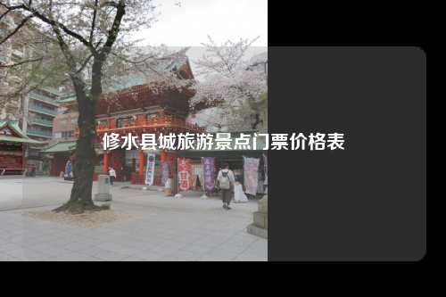 修水县城旅游景点门票价格表
