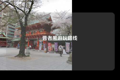 普者黑游玩路线