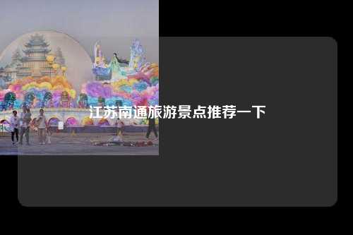 江苏南通旅游景点推荐一下