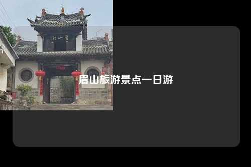 眉山旅游景点一日游